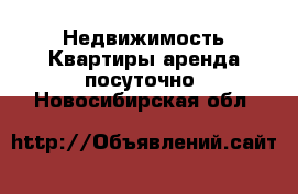 Недвижимость Квартиры аренда посуточно. Новосибирская обл.